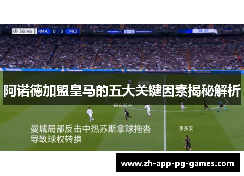 阿诺德加盟皇马的五大关键因素揭秘解析