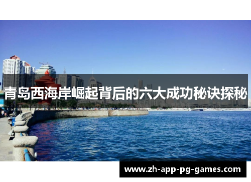 青岛西海岸崛起背后的六大成功秘诀探秘