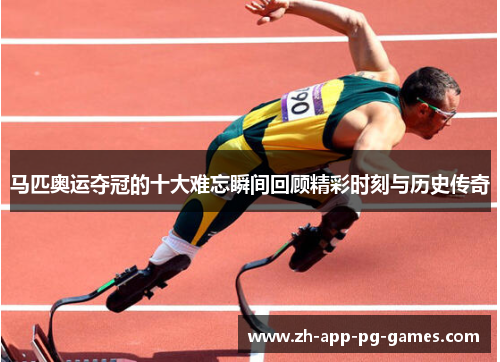 马匹奥运夺冠的十大难忘瞬间回顾精彩时刻与历史传奇 马匹奥运夺冠的十大难忘瞬间回顾精彩时刻与历史传奇