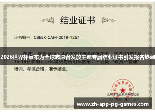 2026世界杯宣布为全球志愿者发放主题专属结业证书引发报名热潮