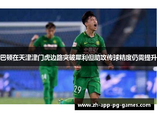巴顿在天津津门虎边路突破犀利但助攻传球精度仍需提升