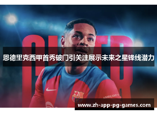 恩德里克西甲首秀破门引关注展示未来之星锋线潜力