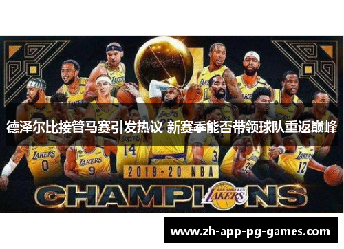 德泽尔比接管马赛引发热议 新赛季能否带领球队重返巅峰