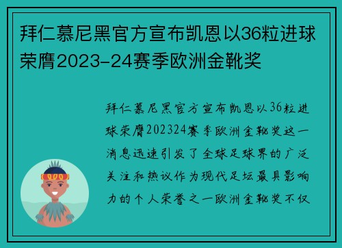 拜仁慕尼黑官方宣布凯恩以36粒进球荣膺2023-24赛季欧洲金靴奖