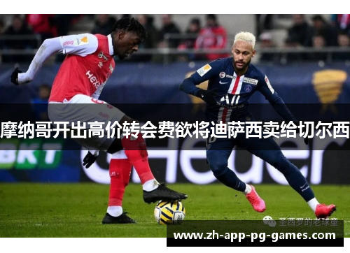 摩纳哥开出高价转会费欲将迪萨西卖给切尔西 摩纳哥开出高价转会费欲将迪萨西卖给切尔西