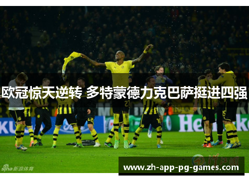 欧冠惊天逆转 多特蒙德力克巴萨挺进四强