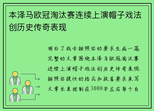 本泽马欧冠淘汰赛连续上演帽子戏法创历史传奇表现 本泽马欧冠淘汰赛连续上演帽子戏法创历史传奇表现