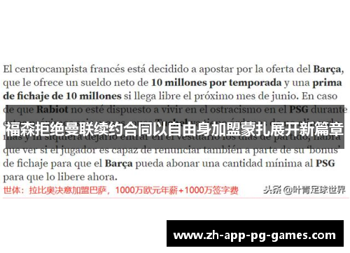 福森拒绝曼联续约合同以自由身加盟蒙扎展开新篇章 福森拒绝曼联续约合同以自由身加盟蒙扎展开新篇章