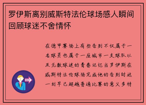 罗伊斯离别威斯特法伦球场感人瞬间回顾球迷不舍情怀 罗伊斯离别威斯特法伦球场感人瞬间回顾球迷不舍情怀