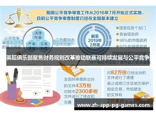 英超俱乐部聚焦财务规则改革推动联赛可持续发展与公平竞争