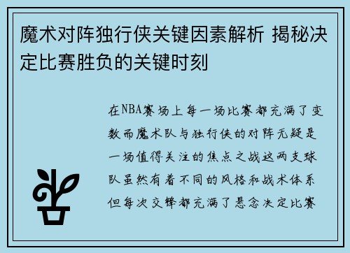 魔术对阵独行侠关键因素解析 揭秘决定比赛胜负的关键时刻 魔术对阵独行侠关键因素解析 揭秘决定比赛胜负的关键时刻