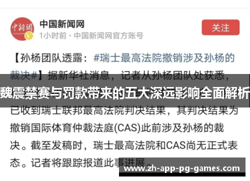 魏震禁赛与罚款带来的五大深远影响全面解析 魏震禁赛与罚款带来的五大深远影响全面解析