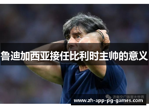 鲁迪加西亚接任比利时主帅的意义 鲁迪加西亚接任比利时主帅的意义