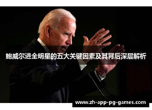 鲍威尔进全明星的五大关键因素及其背后深层解析 鲍威尔进全明星的五大关键因素及其背后深层解析