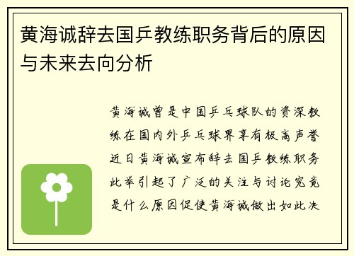 黄海诚辞去国乒教练职务背后的原因与未来去向分析