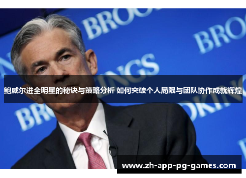 鲍威尔进全明星的秘诀与策略分析 如何突破个人局限与团队协作成就辉煌 鲍威尔进全明星的秘诀与策略分析 如何突破个人局限与团队协作成就辉煌
