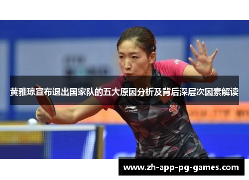 黄雅琼宣布退出国家队的五大原因分析及背后深层次因素解读 黄雅琼宣布退出国家队的五大原因分析及背后深层次因素解读