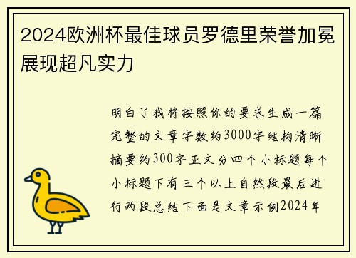 2024欧洲杯最佳球员罗德里荣誉加冕展现超凡实力 2024欧洲杯最佳球员罗德里荣誉加冕展现超凡实力