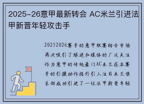 2025-26意甲最新转会 AC米兰引进法甲新晋年轻攻击手 2025-26意甲最新转会 AC米兰引进法甲新晋年轻攻击手