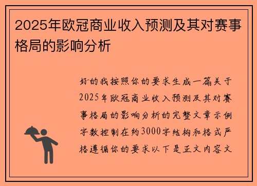 2025年欧冠商业收入预测及其对赛事格局的影响分析 2025年欧冠商业收入预测及其对赛事格局的影响分析