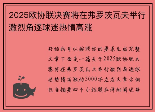 2025欧协联决赛将在弗罗茨瓦夫举行激烈角逐球迷热情高涨
