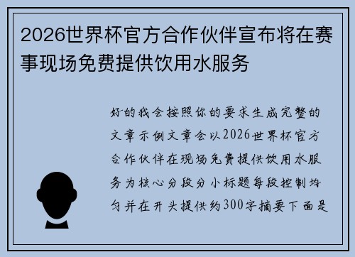 2026世界杯官方合作伙伴宣布将在赛事现场免费提供饮用水服务 2026世界杯官方合作伙伴宣布将在赛事现场免费提供饮用水服务