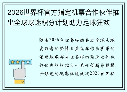 2026世界杯官方指定机票合作伙伴推出全球球迷积分计划助力足球狂欢 2026世界杯官方指定机票合作伙伴推出全球球迷积分计划助力足球狂欢
