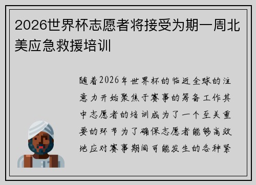 2026世界杯志愿者将接受为期一周北美应急救援培训 2026世界杯志愿者将接受为期一周北美应急救援培训