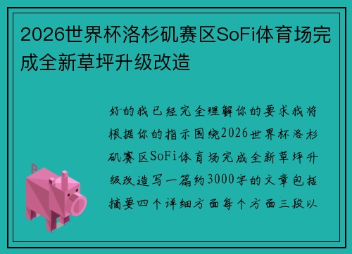 2026世界杯洛杉矶赛区SoFi体育场完成全新草坪升级改造 2026世界杯洛杉矶赛区SoFi体育场完成全新草坪升级改造