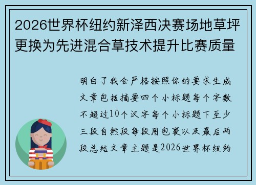 2026世界杯纽约新泽西决赛场地草坪更换为先进混合草技术提升比赛质量 2026世界杯纽约新泽西决赛场地草坪更换为先进混合草技术提升比赛质量