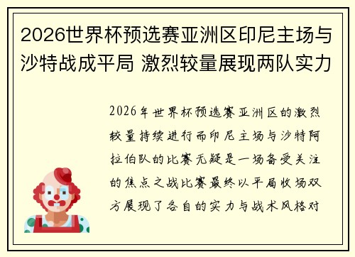 2026世界杯预选赛亚洲区印尼主场与沙特战成平局 激烈较量展现两队实力