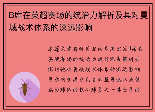 B席在英超赛场的统治力解析及其对曼城战术体系的深远影响