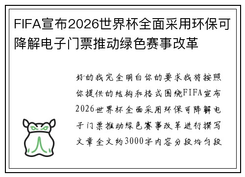 FIFA宣布2026世界杯全面采用环保可降解电子门票推动绿色赛事改革