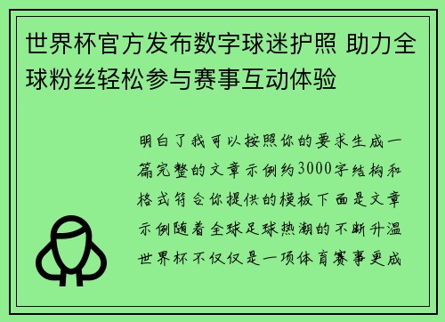 世界杯官方发布数字球迷护照 助力全球粉丝轻松参与赛事互动体验 世界杯官方发布数字球迷护照 助力全球粉丝轻松参与赛事互动体验
