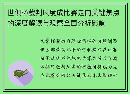 世俱杯裁判尺度成比赛走向关键焦点的深度解读与观察全面分析影响