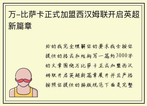 万-比萨卡正式加盟西汉姆联开启英超新篇章 万-比萨卡正式加盟西汉姆联开启英超新篇章