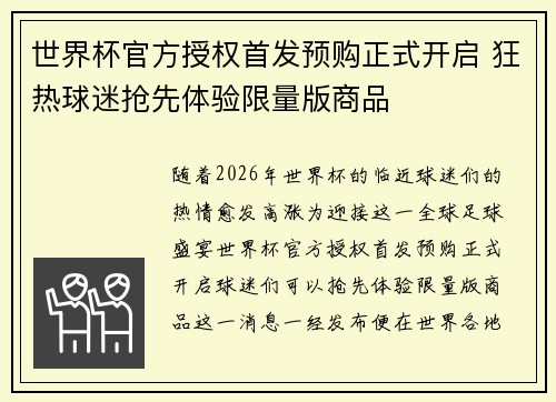 世界杯官方授权首发预购正式开启 狂热球迷抢先体验限量版商品 世界杯官方授权首发预购正式开启 狂热球迷抢先体验限量版商品