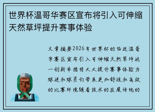 世界杯温哥华赛区宣布将引入可伸缩天然草坪提升赛事体验 世界杯温哥华赛区宣布将引入可伸缩天然草坪提升赛事体验