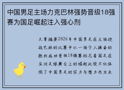 中国男足主场力克巴林强势晋级18强赛为国足崛起注入强心剂