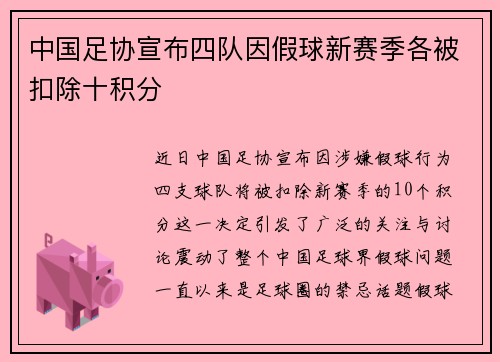 中国足协宣布四队因假球新赛季各被扣除十积分