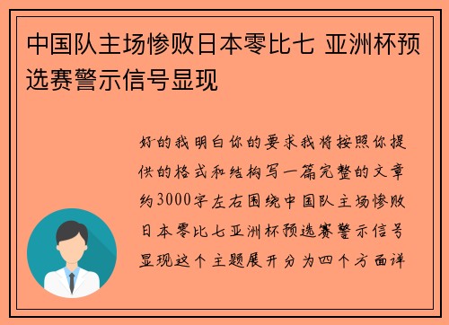 中国队主场惨败日本零比七 亚洲杯预选赛警示信号显现