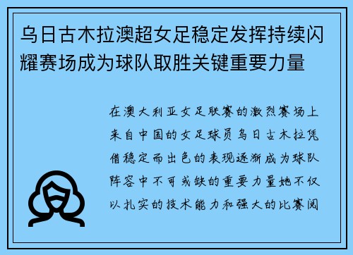 乌日古木拉澳超女足稳定发挥持续闪耀赛场成为球队取胜关键重要力量