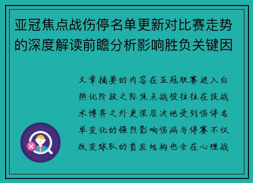 亚冠焦点战伤停名单更新对比赛走势的深度解读前瞻分析影响胜负关键因素