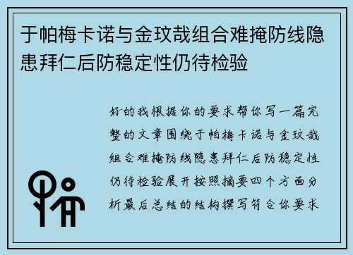 于帕梅卡诺与金玟哉组合难掩防线隐患拜仁后防稳定性仍待检验