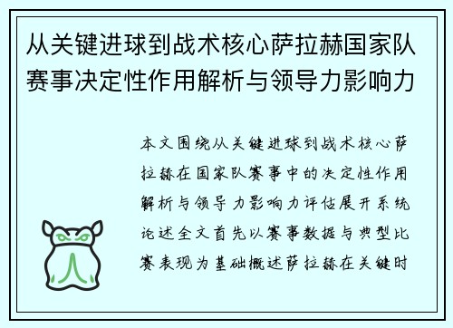 从关键进球到战术核心萨拉赫国家队赛事决定性作用解析与领导力影响力评估