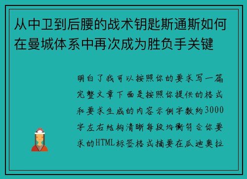 从中卫到后腰的战术钥匙斯通斯如何在曼城体系中再次成为胜负手关键