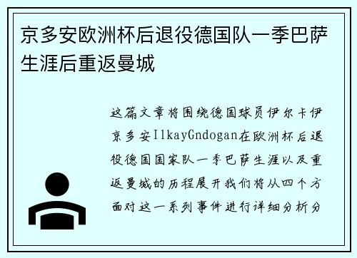 京多安欧洲杯后退役德国队一季巴萨生涯后重返曼城