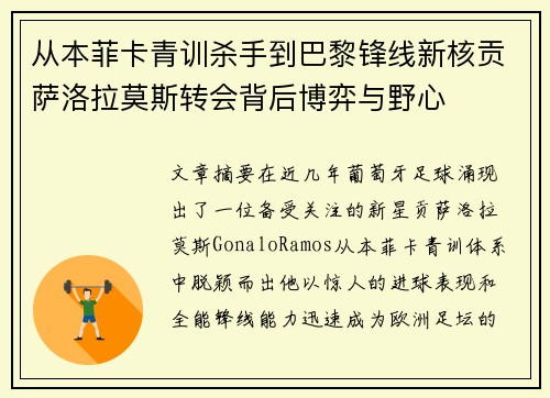 从本菲卡青训杀手到巴黎锋线新核贡萨洛拉莫斯转会背后博弈与野心 从本菲卡青训杀手到巴黎锋线新核贡萨洛拉莫斯转会背后博弈与野心