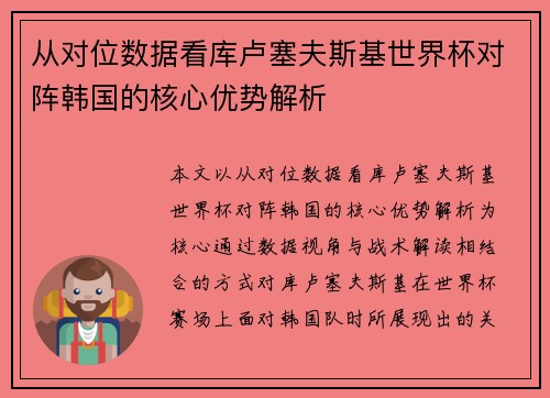 从对位数据看库卢塞夫斯基世界杯对阵韩国的核心优势解析