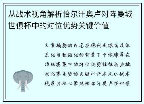 从战术视角解析恰尔汗奥卢对阵曼城世俱杯中的对位优势关键价值 从战术视角解析恰尔汗奥卢对阵曼城世俱杯中的对位优势关键价值